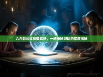 六合彩公式参数解析，一场神秘游戏的深度揭秘