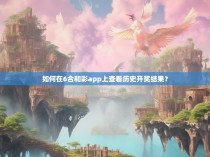 如何在6合和彩app上查看历史开奖结果？