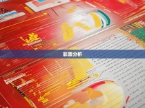 六合一统计图表，揭示彩票中奖概率的秘密