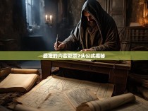 最准的六合彩杀2头公式揭秘
