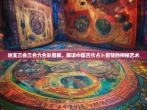 地支三会三合六合彩图解，解读中国古代占卜智慧的神秘艺术