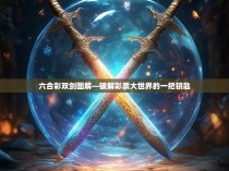 六合彩双剑图解—破解彩票大世界的一把钥匙