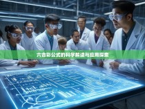 六合彩公式的科学解读与应用探索