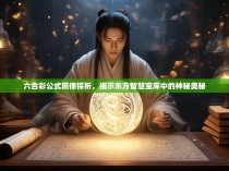 六合彩公式规律探析,揭示东方智慧宝库中的神秘奥秘