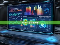 2019六合彩统计器