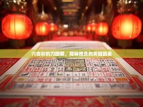 六合彩的刀图解，揭秘胜负的关键因素