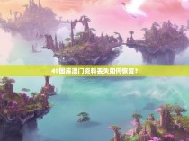 49图库澳门资料丢失如何恢复?