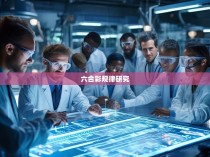 六合彩规律研究，探寻概率、影响与策略