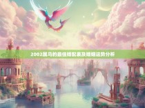 2002属马的最佳婚配表及婚姻运势分析