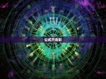 诠释公式六合彩的原理与规则—一次关于概率的深度解析