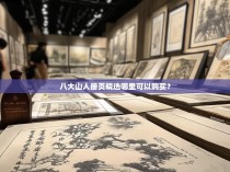 八大山人册页精选哪里可以购买？
