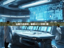 山西六合彩村，最新人數統計分析報告