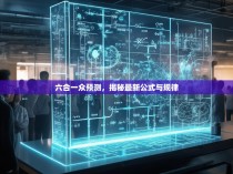 六合一众预测，揭秘最新公式与规律