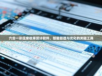 六合一彩庄家收单统计软件，智能管理与优化的关键工具