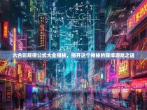 六合彩规律公式大全揭秘，揭开这个神秘的赌博游戏之谜