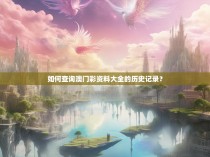 如何查询澳门彩资料大全的历史记录？