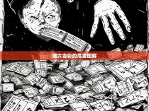 赌六合彩的危害图解