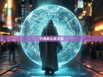 六合彩公式大王