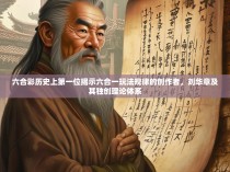 六合彩历史上第一位揭示六合一玩法规律的创作者,刘华章及其独创理论体系