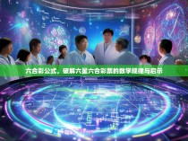 六合彩公式,破解六星六合彩票的数学规律与启示