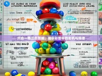 六合一奇三合图解，揭示彩票中的玄机与规律
