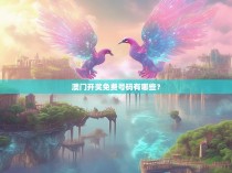 澳门开奖免费号码有哪些？