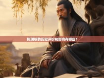 陶渊明的历史评价和影响有哪些？