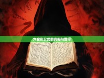 六合彩公式的真相与警示