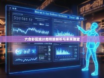 六合彩区统计局预算解析与未来展望