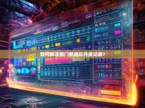 如何解读奥门新奥彩开奖记录？