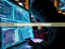六合彩游戏的神秘面纱与公式网站探索