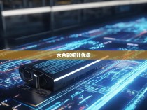 六合彩统计优盘,解读大数据时代下的彩票数据分析