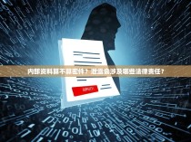 内部资料算不算密件?泄露会涉及哪些法律责任?