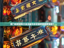 澳门挂牌资料大全正版与非正版的区别有哪些？