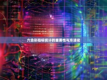 六合彩指标统计的重要性与方法论