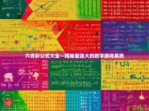 六合彩公式大全—揭秘最强大的数字游戏系统