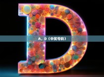 A，D（中奖号码）