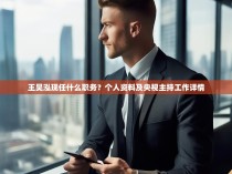 王昊泓现任什么职务？个人资料及央视主持工作详情