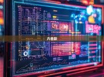 六合彩预测新公式，揭秘精准玩法策略