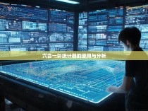 六合一彩统计器的使用与分析