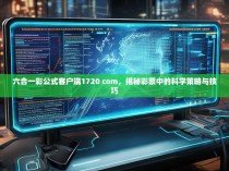六合一彩公式客户端1720 com，揭秘彩票中的科学策略与技巧