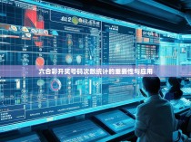 六合彩开奖号码次数统计的重要性与应用