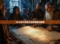 2016年六合彩公式的揭秘与解读