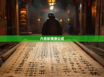 六合彩的神秘五不中公式的秘密
