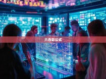 六合彩公式计算技巧与策略解析