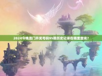 2024今晚澳门开奖号码95期历史记录在哪里查询？