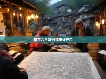 南京六合彩竹镇统计户口