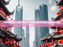 中国式现代化与西方现代化本质区别体现在哪些社会文化价值观上？