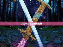 六合一彩双剑图解解析