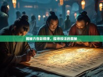 揭秘六合彩规律，探寻投注的奥秘
